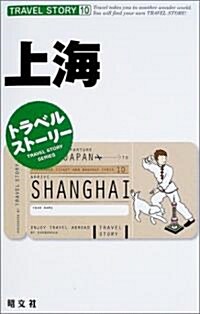 トラベルスト-リ-〈10〉上海 (トラベルスト-リ- (10)) (單行本)