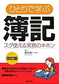 ひとりで學ぶ簿記―スグ使える實務のキホン (改訂版, 單行本)