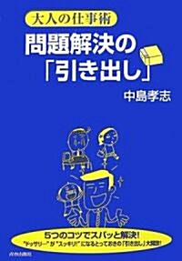 大人の仕事術 問題解決の「引き出し」 (單行本)