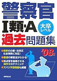 警察官1類·A(大卒レベル)過去問題集〈’08年版〉 (單行本)