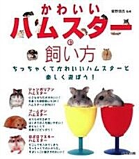 かわいいハムスタ-の飼い方 (單行本)