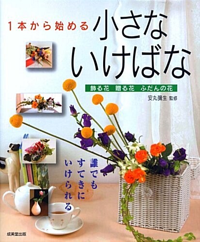 1本から始める小さないけばな (單行本)