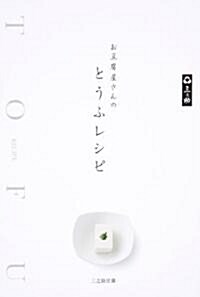 お豆腐屋さんの とうふレシピ (單行本(ソフトカバ-))