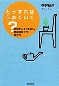 どうすればうまくいく? - 時間をムダにしない計畵の立て方·進め方 (單行本(ソフトカバ-))