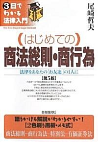 はじめての商法總則·商行爲 (3日でわかる法律入門) (第5版, 單行本)