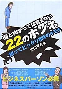 面と向かっては言えない22のホンネ―知ってビックリ相手のキモチ (單行本)