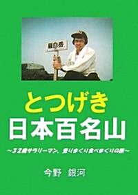 とつげき日本百名山―サラリ-マン登りまくり食べまくりの旅 (單行本)