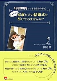 チャペルで家族だけの結婚式を擧げてみませんか?―49800円でできる感動の擧式 (單行本)