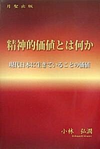 精神的價値とは何か―現代日本に生きていることの價値 (單行本)