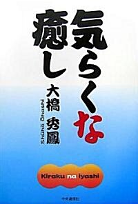 氣らくな瘉し (單行本)