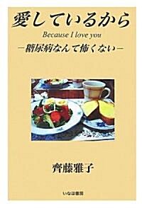 愛しているから Because I love you―糖尿病なんて怖くない (單行本)