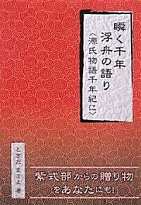 瞬く千年 浮舟の語り (單行本)