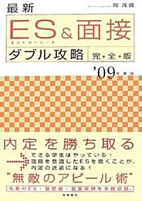 最新 ES(エントリ-シ-ト)&面接ダブル攻略 完全版〈’09年度版〉 (單行本)