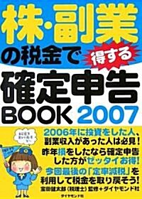 株·副業の稅金で得する確定申告BOOK 2007―儲けても損しても、確定申告して得しよう! (大型本)