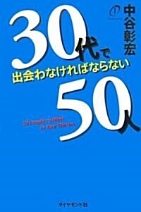 30代で出會わなければならない50人 (單行本)