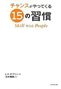 [중고] チャンスがやってくる15の習慣―Skill With People (單行本)