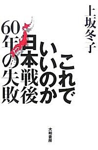 これでいいのか日本 戰後60年の失敗 (單行本)