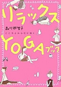 リラックスYOGAブック―こころとからだに效く (單行本)