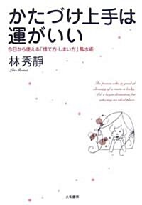 かたづけ上手は運がいい―今日から使える「捨て方·しまい方」風水術 (單行本)