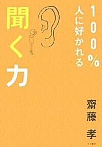 100%人に好かれる聞く力 (單行本)