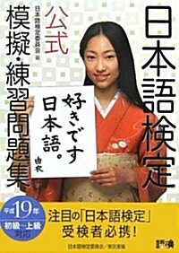 日本語檢定公式模擬·練習問題集 (單行本)