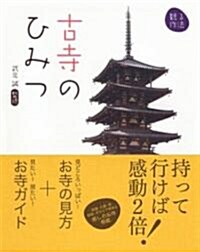 古寺のひみつ (觀る作法) (單行本)