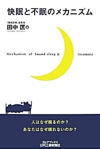 快眠と不眠のメカニズム (B&Tブックス) (單行本)