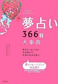 夢占い366日 大事典 (單行本(ソフトカバ-))