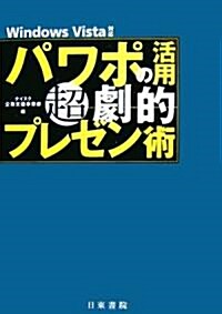 パワポの活用 超劇的プレゼン術 (單行本(ソフトカバ-))