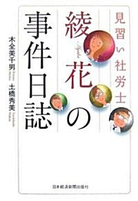 見習い社勞士綾花の事件日誌 (單行本)