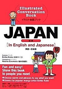 JAPAN 英語?日本語 (イラスト會話ブック) (單行本)
