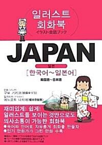 [중고] JAPAN 韓國語~日本語 (イラスト會話ブック) (單行本)