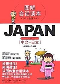 JAPAN 中國語?日本語 (イラスト會話ブック) (單行本)