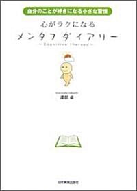 心がラクになる メンタフダイアリ- (單行本(ソフトカバ-))