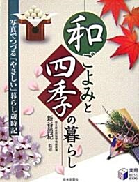 和ごよみと四季の暮らし―寫眞でつづる「やさしい」暮らし歲時記 (實用BEST BOOKS) (單行本)