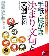 手紙·はがき決まり文句と文例百科―決定版!これ1冊でOK (實用BEST BOOKS) (單行本)