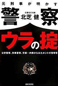 元刑事が明かす警察ウラの?―公安警察、刑事警察、交番…內側からみたホントの警察官 (單行本)