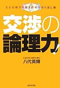 交涉の論理力―どんな相手も說き伏せる切り返し術 (單行本)