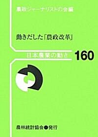 日本農業の動き〈No.160〉動きだした「農政改革」 (日本農業の動き No. 160) (單行本)