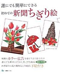 誰にでも簡單にできる 初めての新聞ちぎり繪 (單行本)