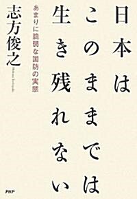 日本はこのままでは生き殘れない あまりに脆弱な國防の實態 (單行本(ソフトカバ-))