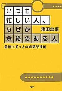 いつも忙しい人、なぜか余裕のある人 最後に笑う人の時間管理術 (單行本(ソフトカバ-))