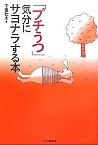 「プチうつ」氣分にサヨナラする本 (單行本(ソフトカバ-))