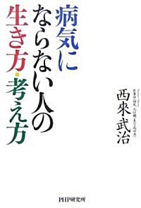 病氣にならない人の生き方·考え方 (單行本)