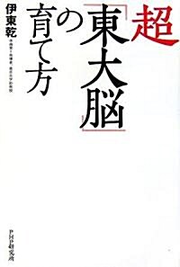 超「東大腦」の育て方 (單行本(ソフトカバ-))