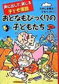 おとなもびっくりの子どもたち (單行本)