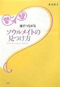 魂でつながるソウルメイトの見つけ方 (單行本)