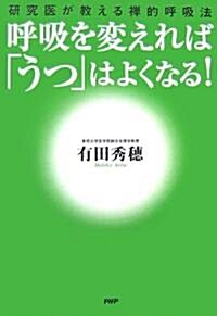 呼吸を變えれば「うつ」はよくなる! (單行本(ソフトカバ-))