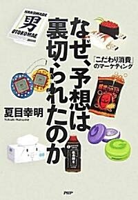 なぜ、予想は裏切られたのか 「こだわり消費」のマ-ケティング (單行本(ソフトカバ-))