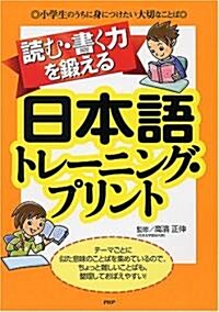 讀む·書く力を鍛える日本語トレ-ニング·プリント 小學生のうちに身につけたい大切なことば (大型本)